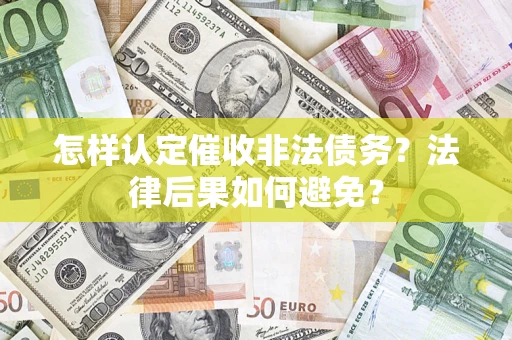 北京怎样认定催收非法债务？法律后果如何避免？