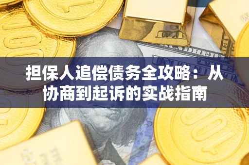 北京担保人追偿债务全攻略：从协商到起诉的实战指南