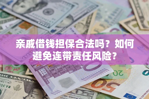 北京亲戚借钱担保合法吗？如何避免连带责任风险？