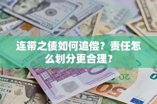 北京连带之债如何追偿？责任怎么划分更合理？
