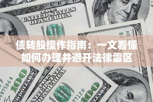 北京债转股操作指南：一文看懂如何办理并避开法律雷区