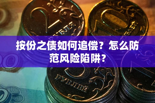北京按份之债如何追偿？怎么防范风险陷阱？
