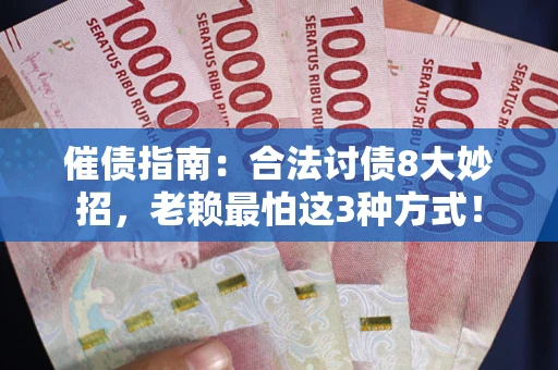 北京催债指南：合法讨债8大妙招，老赖最怕这3种方式！