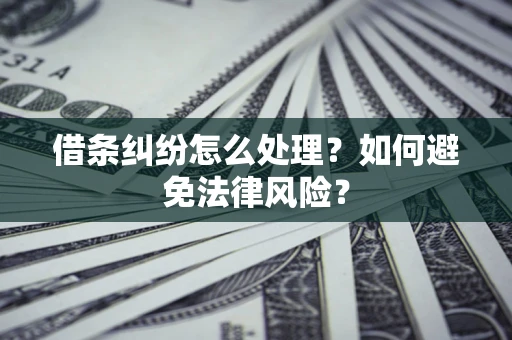 北京借条纠纷怎么处理？如何避免法律风险？