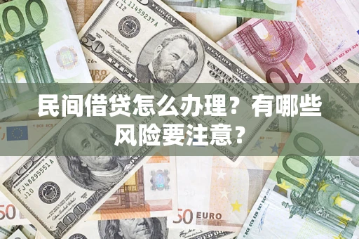 北京民间借贷怎么办理？有哪些风险要注意？