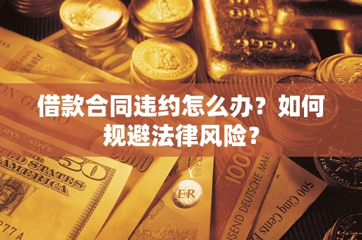 北京借款合同违约怎么办？如何规避法律风险？