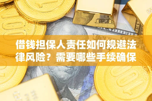 北京借钱担保人责任如何规避法律风险？需要哪些手续确保安全？
