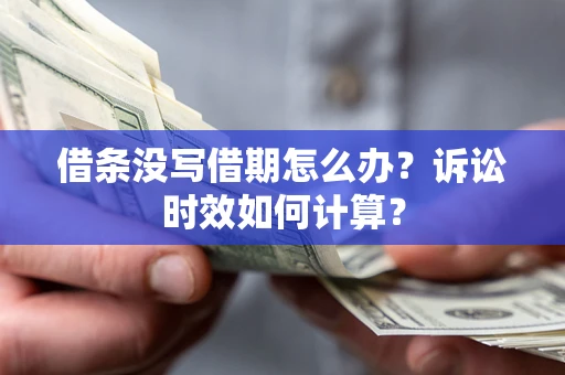 北京借条没写借期怎么办？诉讼时效如何计算？