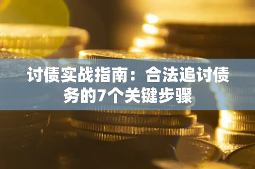 北京讨债实战指南：合法追讨债务的7个关键步骤