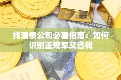 北京找清债公司必看指南：如何识别正规军又省钱
