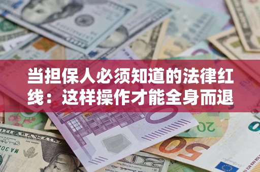 北京当担保人必须知道的法律红线：这样操作才能全身而退