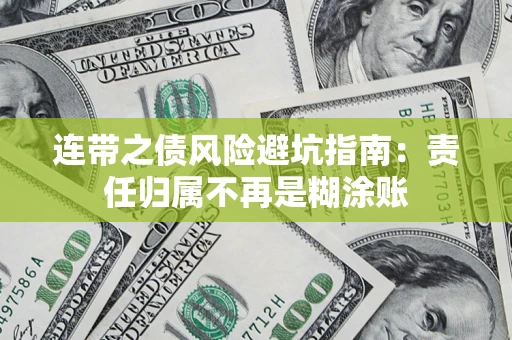 北京连带之债风险避坑指南：责任归属不再是糊涂账