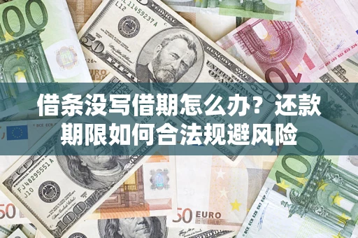 北京借条没写借期怎么办？还款期限如何合法规避风险