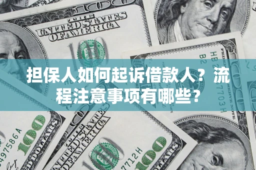 北京担保人如何起诉借款人？流程注意事项有哪些？