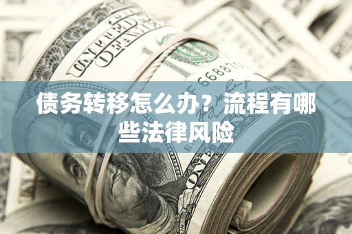 北京债务转移怎么办？流程有哪些法律风险